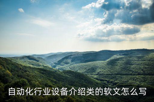 自動化行業(yè)設(shè)備介紹類的軟文怎么寫