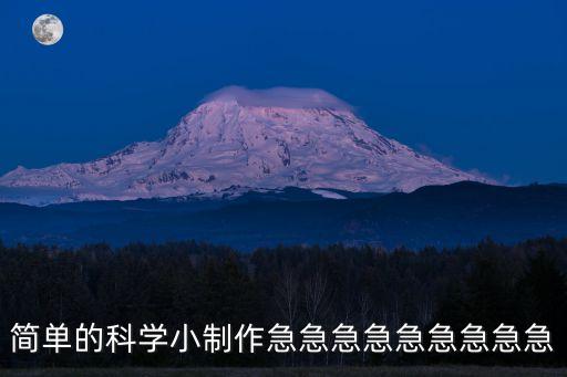 簡(jiǎn)易科學(xué)小制作怎么做，簡(jiǎn)單的科學(xué)小制作急急急急急急急急急