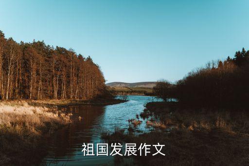 國家發(fā)展作文800字，一個(gè)國家的建設(shè)和發(fā)展背后是很多人的默默奉獻(xiàn)為話題寫作文800