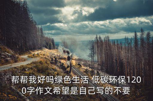 碳中和科幻作文1200字，科幻作文 誰(shuí)來(lái)幫幫我