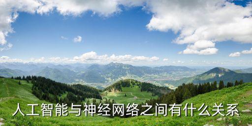 人工智能與神經(jīng)網(wǎng)絡(luò)之間有什么關(guān)系