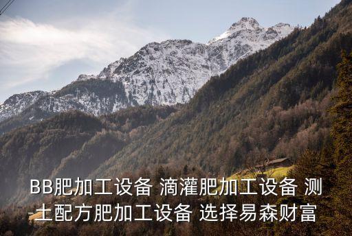 BB肥加工設(shè)備 滴灌肥加工設(shè)備 測(cè)土配方肥加工設(shè)備 選擇易森財(cái)富