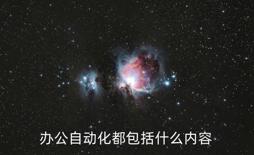 辦公自動(dòng)化都包括什么內(nèi)容