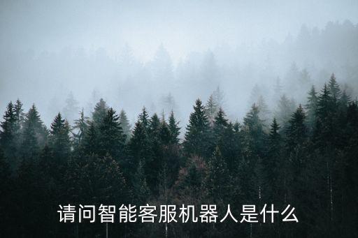 智能機(jī)器人客服系統(tǒng)，智能客服系統(tǒng)的智能都體現(xiàn)在哪些方面