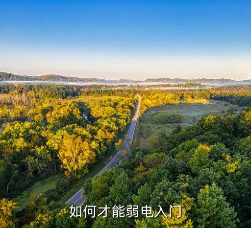 想學(xué)弱電怎么入門，想學(xué)弱電如何入門