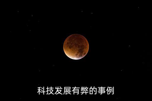 科技發(fā)展有弊的事例