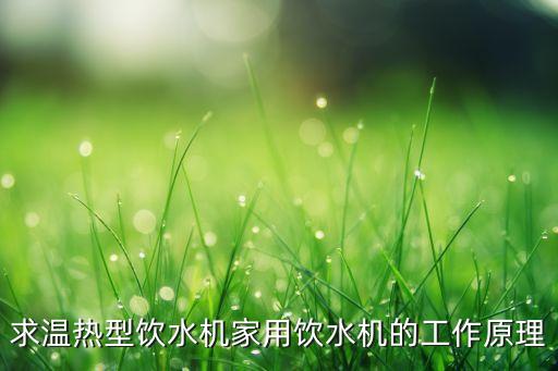 求溫?zé)嵝惋嬎畽C(jī)家用飲水機(jī)的工作原理