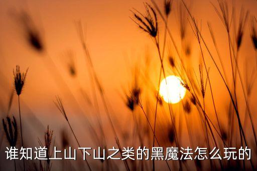 黑魔法136攻略，這個游戲的攻略