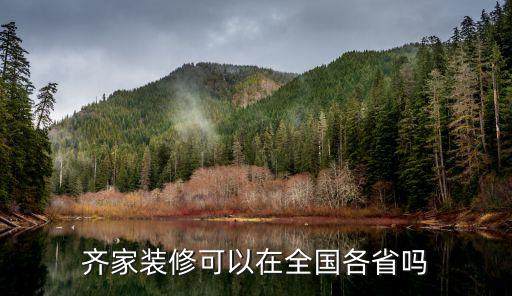 齊家網裝修公司地址，齊家網南京站的線下建材館什么時候開業(yè)呢開業(yè)的優(yōu)惠怎么樣