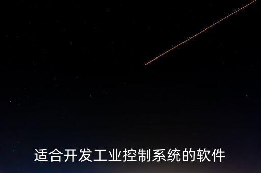 工控軟件開發(fā)，工控軟件開發(fā)比互聯(lián)網(wǎng)開發(fā)哪個(gè)更好