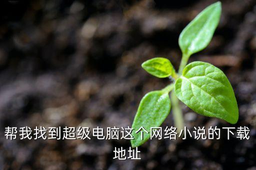 我的雙眼是超級計算機下載，有沒有什么超級計算器軟件下載的