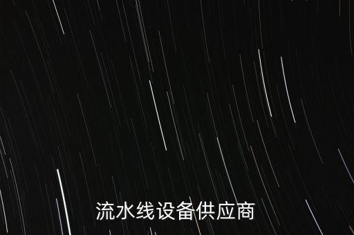 流水線設(shè)備供應(yīng)商