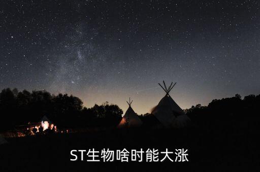 ST生物啥時(shí)能大漲