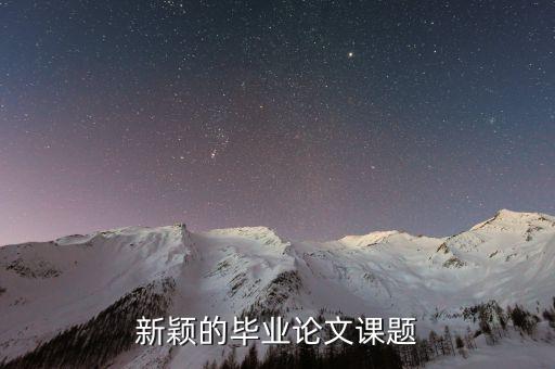 新穎的畢業(yè)論文課題