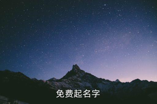 免費起名字