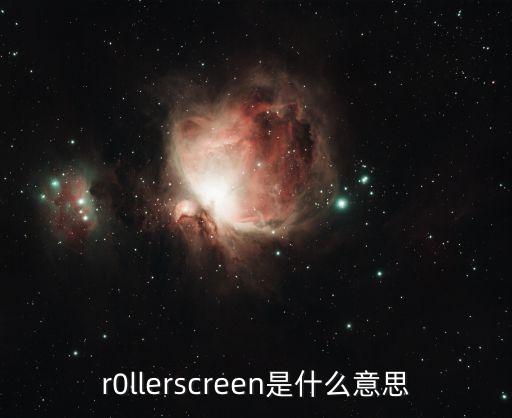 r0llerscreen是什么意思