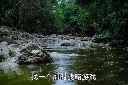 找一個(gè)即時(shí)戰(zhàn)略游戲