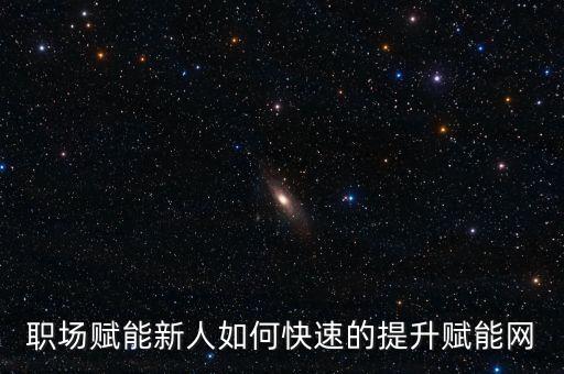 賦能計(jì)劃怎么寫(xiě)，做生意的方法或門(mén)路根據(jù)意思寫(xiě)詞語(yǔ)