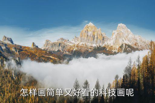 科學繪畫簡單又漂亮，怎樣畫簡單又好看的科技畫呢