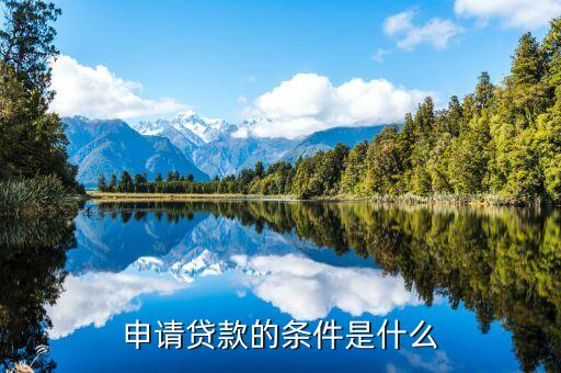 哆哆米貸款申請條件，申請貸款的條件是什么