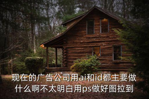 廣告公司ai，請(qǐng)問(wèn)ai為什么許多廣告公司都用不上
