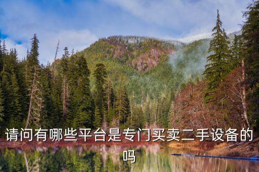 二手設(shè)備交易平臺(tái)，二手工業(yè)設(shè)備的交易平臺(tái)有哪些