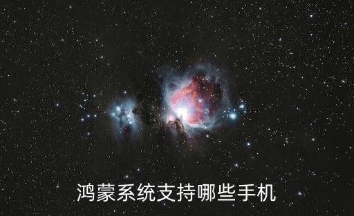 鴻蒙系統(tǒng)支持哪些手機