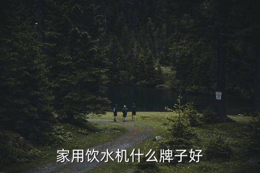 家用飲水機(jī)什么牌子好