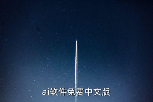ai軟件免費(fèi)中文版