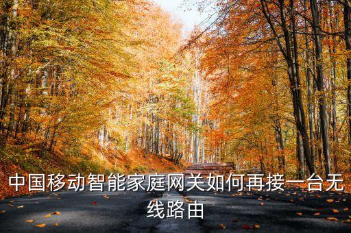 中國(guó)移動(dòng)智能家庭網(wǎng)關(guān)如何再接一臺(tái)無(wú)線路由
