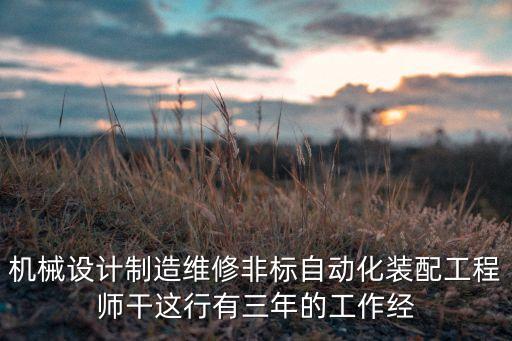 非標自動化設備組裝及調(diào)試簡歷，自動化設備與非標自動化設備的區(qū)別