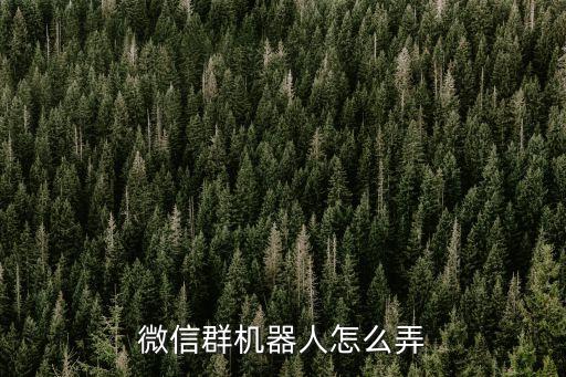 微信群機(jī)器人怎么弄