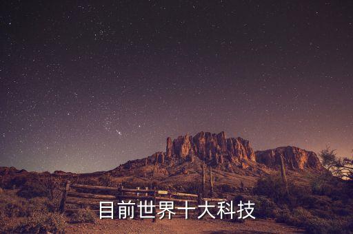 目前世界十大科技