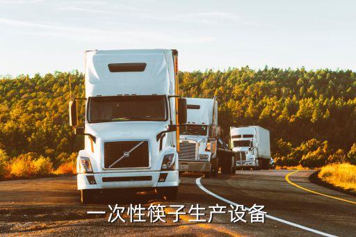 一次性筷子生產(chǎn)全套設(shè)備，一次性木筷使用什么機(jī)器制造的