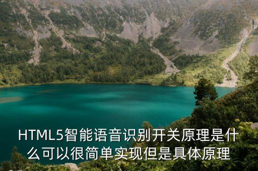HTML5智能語音識別開關(guān)原理是什么可以很簡單實現(xiàn)但是具體原理