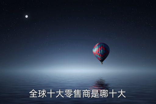 十大新零售公司，新零售比較出名的企業(yè)是哪些掌貝呢