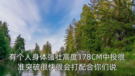 最強(qiáng)科技系統(tǒng)林陽顏如雪，有個(gè)人身體強(qiáng)壯高度178CM中投很準(zhǔn)突破很快很會打配合你們說
