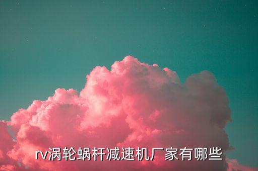 rv渦輪蝸桿減速機(jī)廠家有哪些