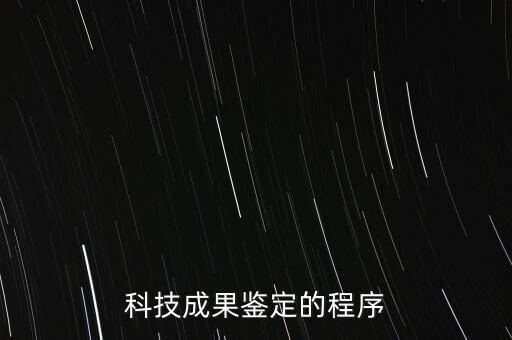 科研成果審核，科技成果鑒定的程序