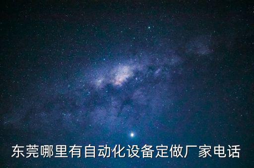 東莞哪里有自動化設(shè)備定做廠家電話