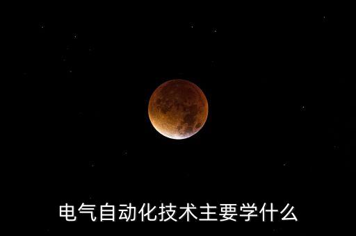 電氣自動化技術(shù)主要學什么