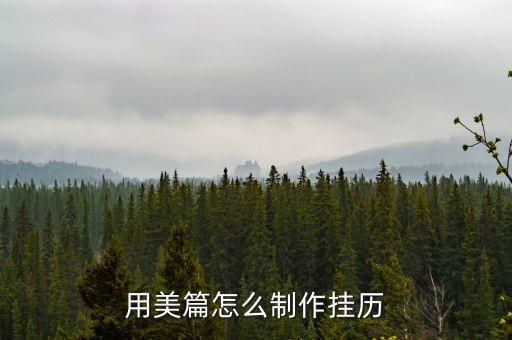 用美篇怎么制作掛歷