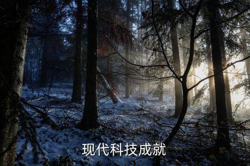 現(xiàn)代科技成就