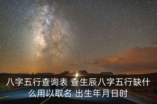 測名字生辰八字，八字五行查詢表 查生辰八字五行缺什么用以取名 出生年月日時(shí)