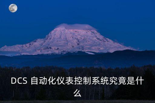 DCS 自動(dòng)化儀表控制系統(tǒng)究竟是什么