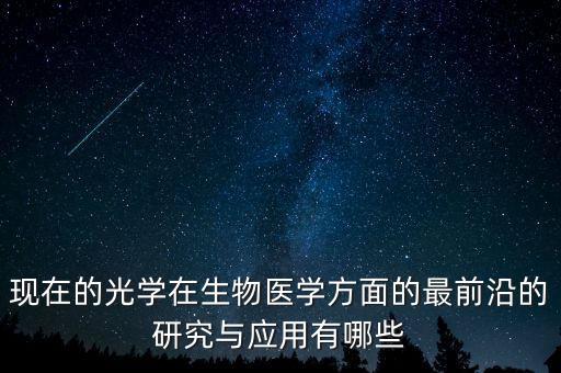 醫(yī)學(xué)前沿科技成果，科技革命給醫(yī)學(xué)發(fā)展帶來哪些影響