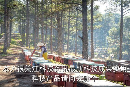 最新科技產(chǎn)品網(wǎng)站推薦大全，誰(shuí)能介紹幾個(gè)關(guān)于科技產(chǎn)品發(fā)布的網(wǎng)站