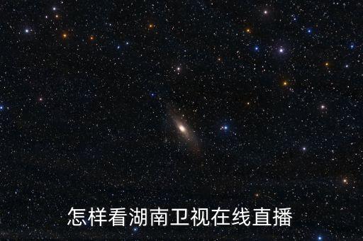 怎樣看湖南衛(wèi)視在線直播