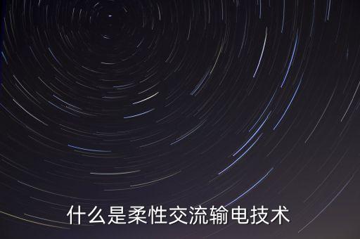什么是柔性電子技術，什么是柔性制造系統