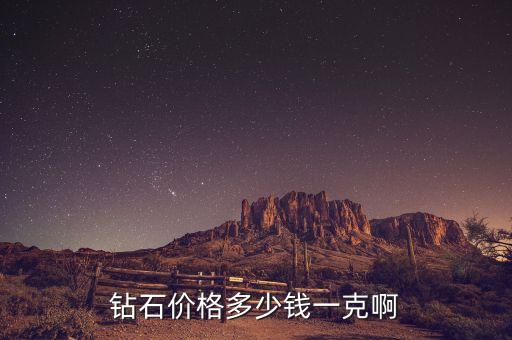鉆石價格多少錢一克啊